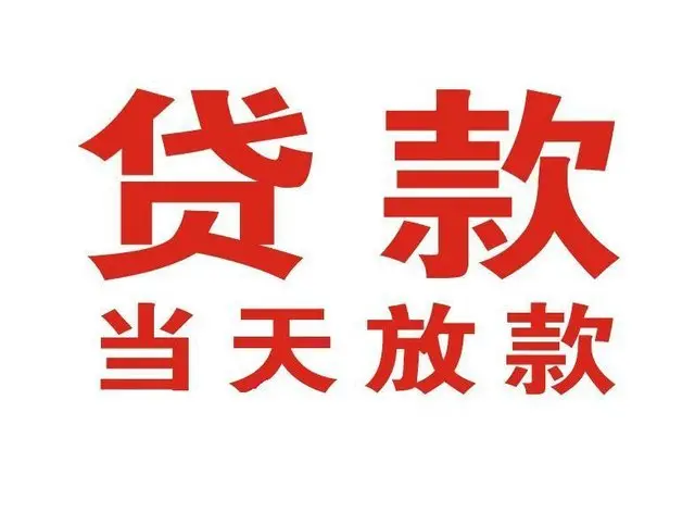 浦口个人借贷|浦口24小时个人借款|浦口私人资金渠道